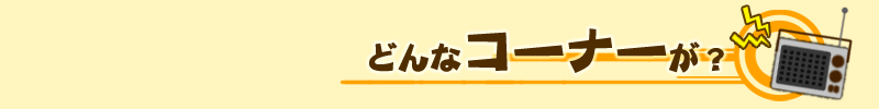 どんなコーナーが?