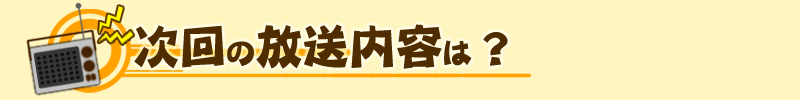次回の放送は?