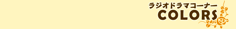 ラジオドラマコーナー COLORS