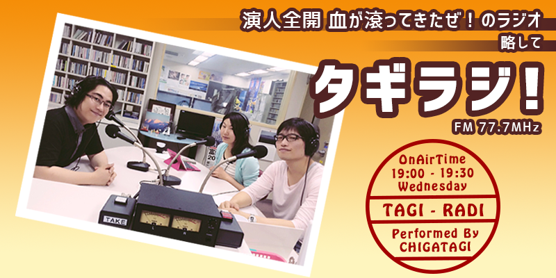 タギラジ!